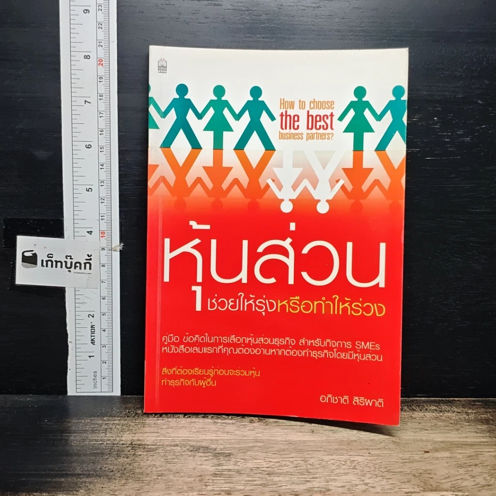 หนังสือ หุ้นส่วน ช่วยให้รุ่งหรือทำให้ร่วง รูปที่ 1