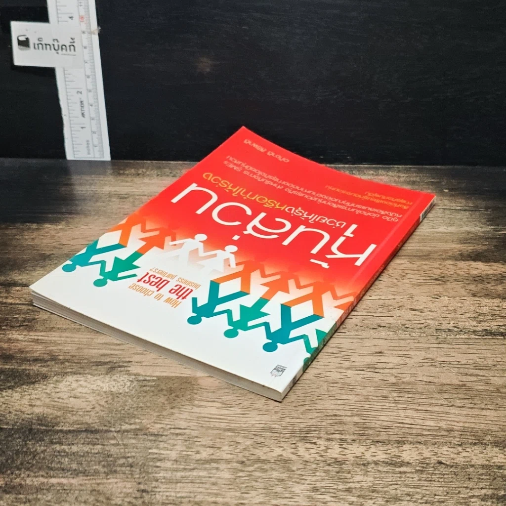 หนังสือ หุ้นส่วน ช่วยให้รุ่งหรือทำให้ร่วง รูปที่ 5