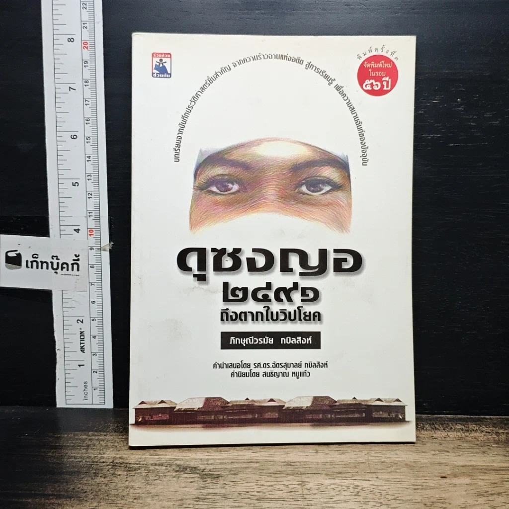 หนังสือ ดุซงญอ 2491 ถึงตากใบวิปโยค รูปที่ 1