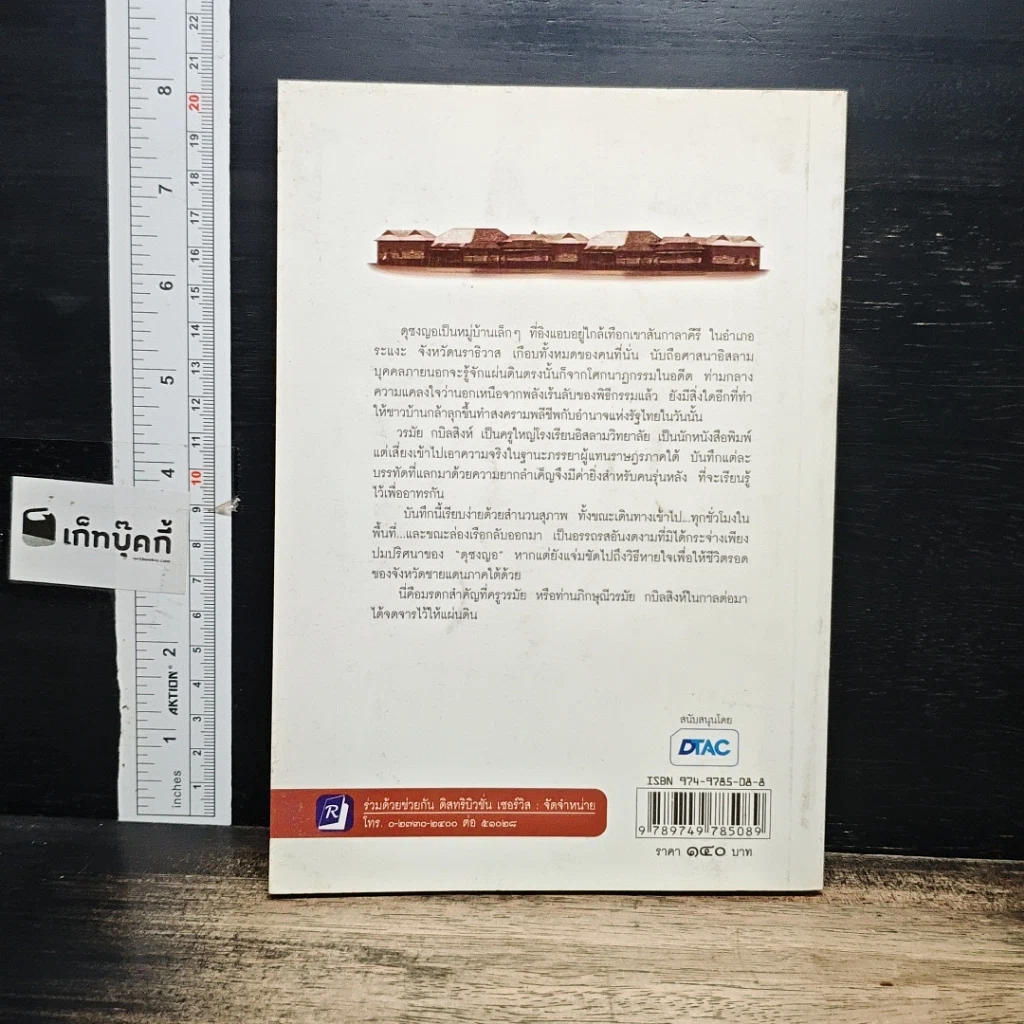 หนังสือ ดุซงญอ 2491 ถึงตากใบวิปโยค รูปที่ 2