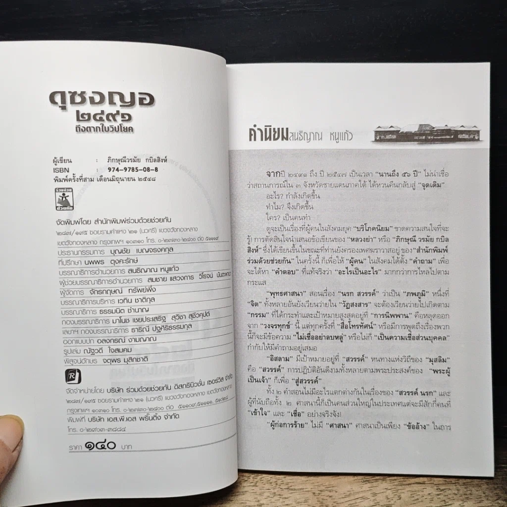 หนังสือ ดุซงญอ 2491 ถึงตากใบวิปโยค รูปที่ 6