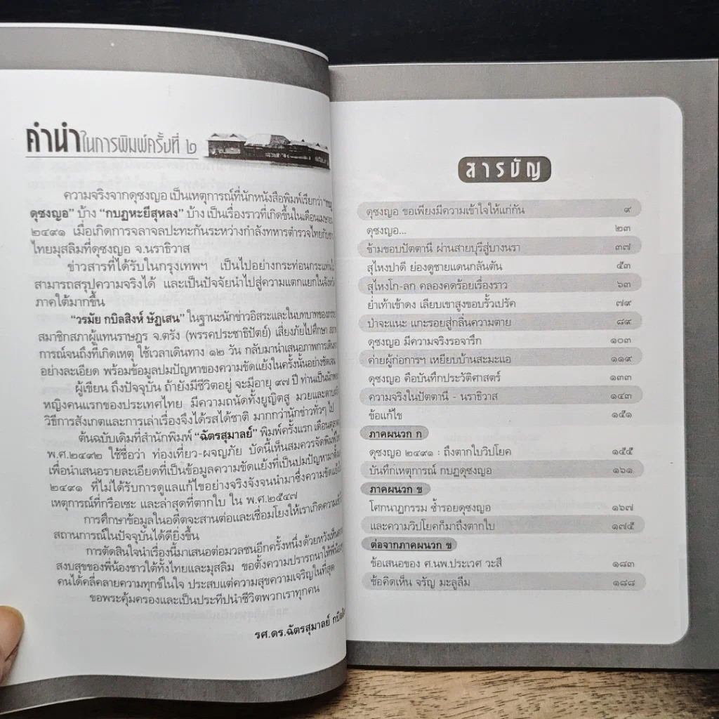 หนังสือ ดุซงญอ 2491 ถึงตากใบวิปโยค รูปที่ 7