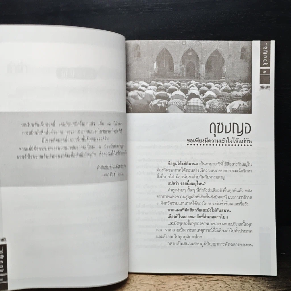 หนังสือ ดุซงญอ 2491 ถึงตากใบวิปโยค รูปที่ 8