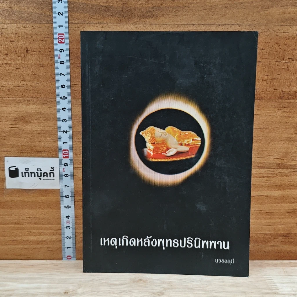 หนังสือ เหตุเกิดหลังพุทธปรินิพพาน รูปที่ 1