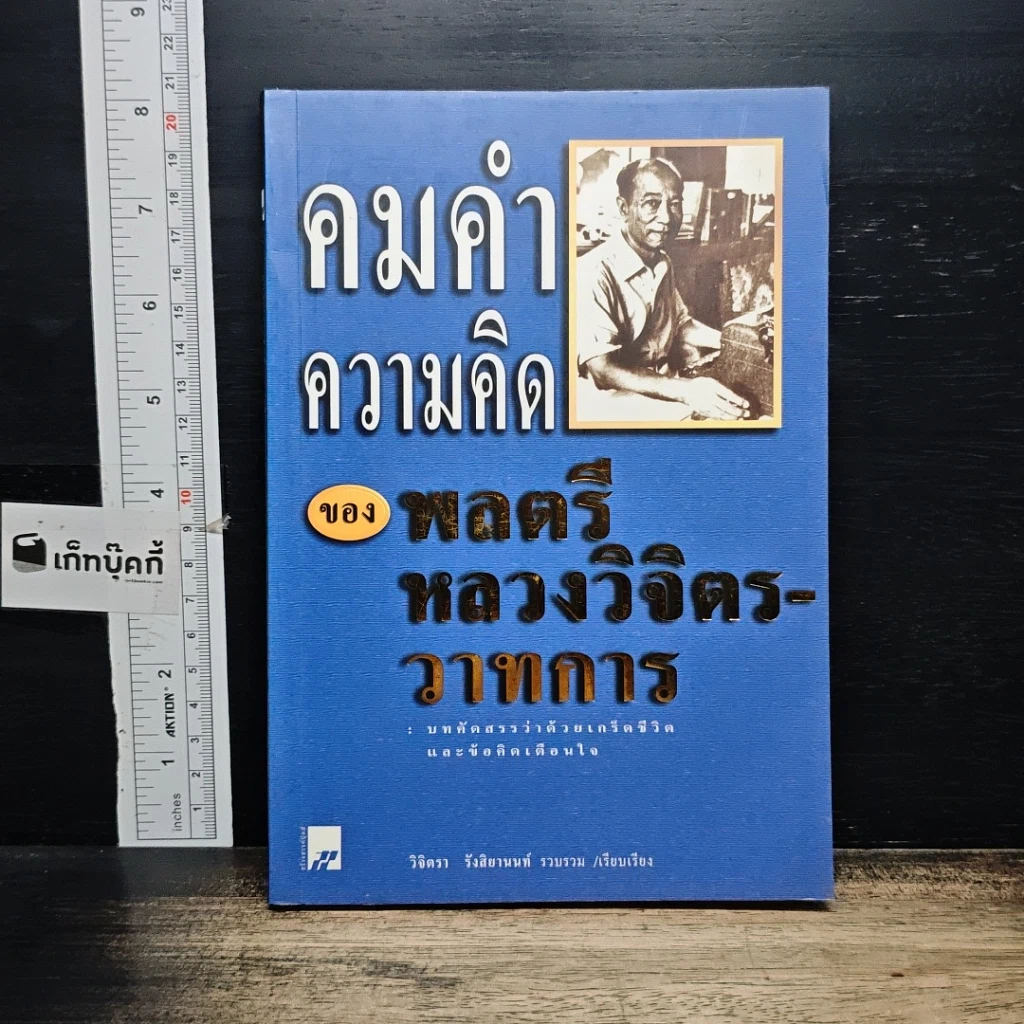 หนังสือ คมคำความคิดของพลตรีหลวงวิจิตรวาทการ รูปที่ 1