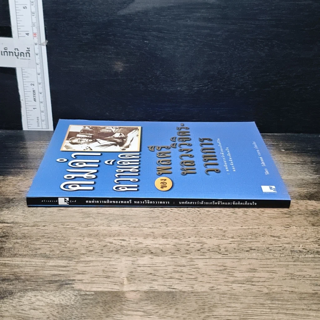 หนังสือ คมคำความคิดของพลตรีหลวงวิจิตรวาทการ รูปที่ 3