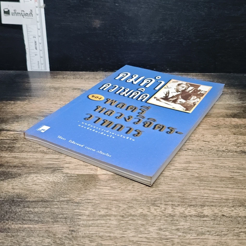 หนังสือ คมคำความคิดของพลตรีหลวงวิจิตรวาทการ รูปที่ 4