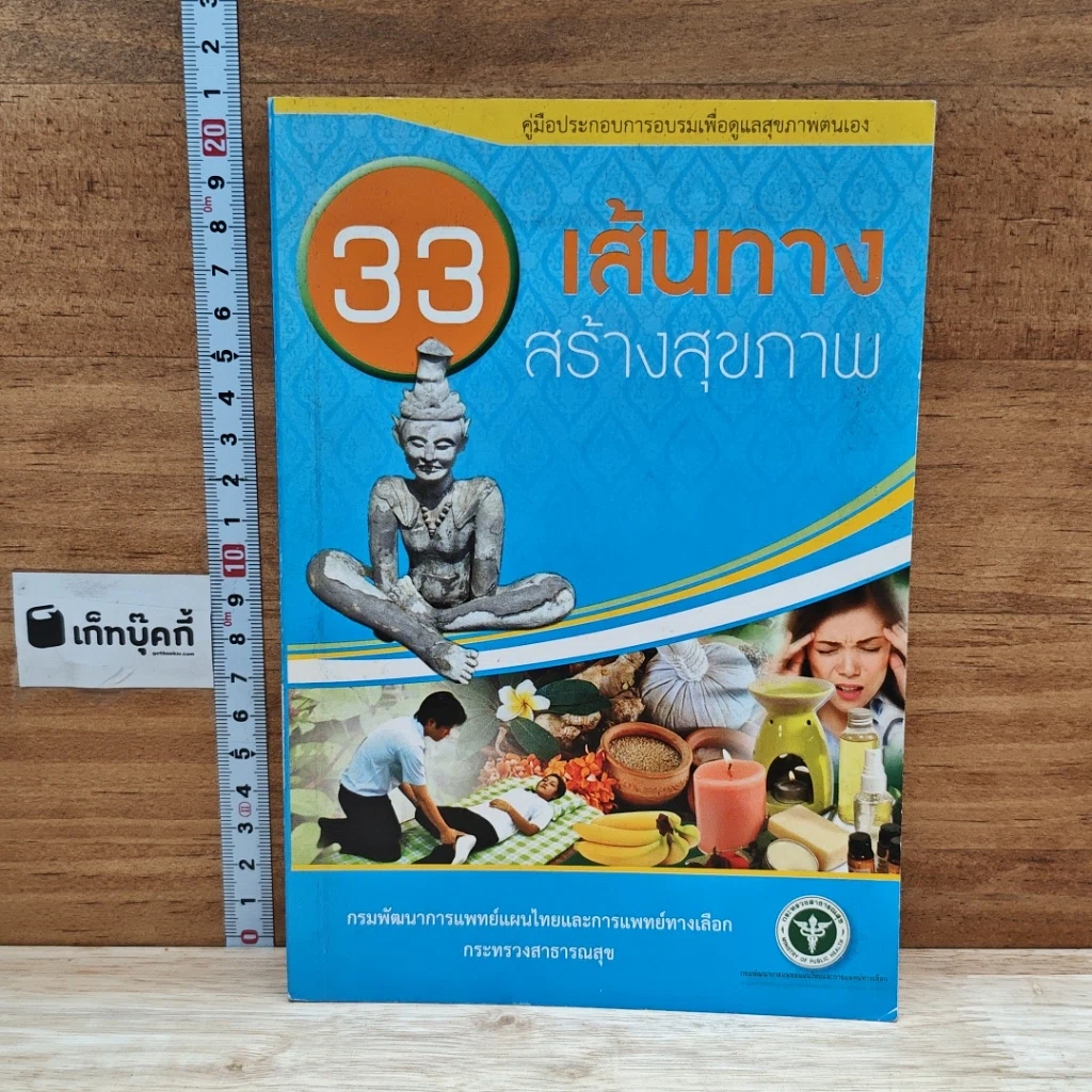หนังสือ 33 เส้นทางสร้างสุขภาพ รูปที่ 1