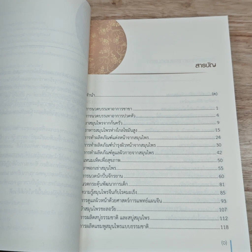 หนังสือ 33 เส้นทางสร้างสุขภาพ รูปที่ 6