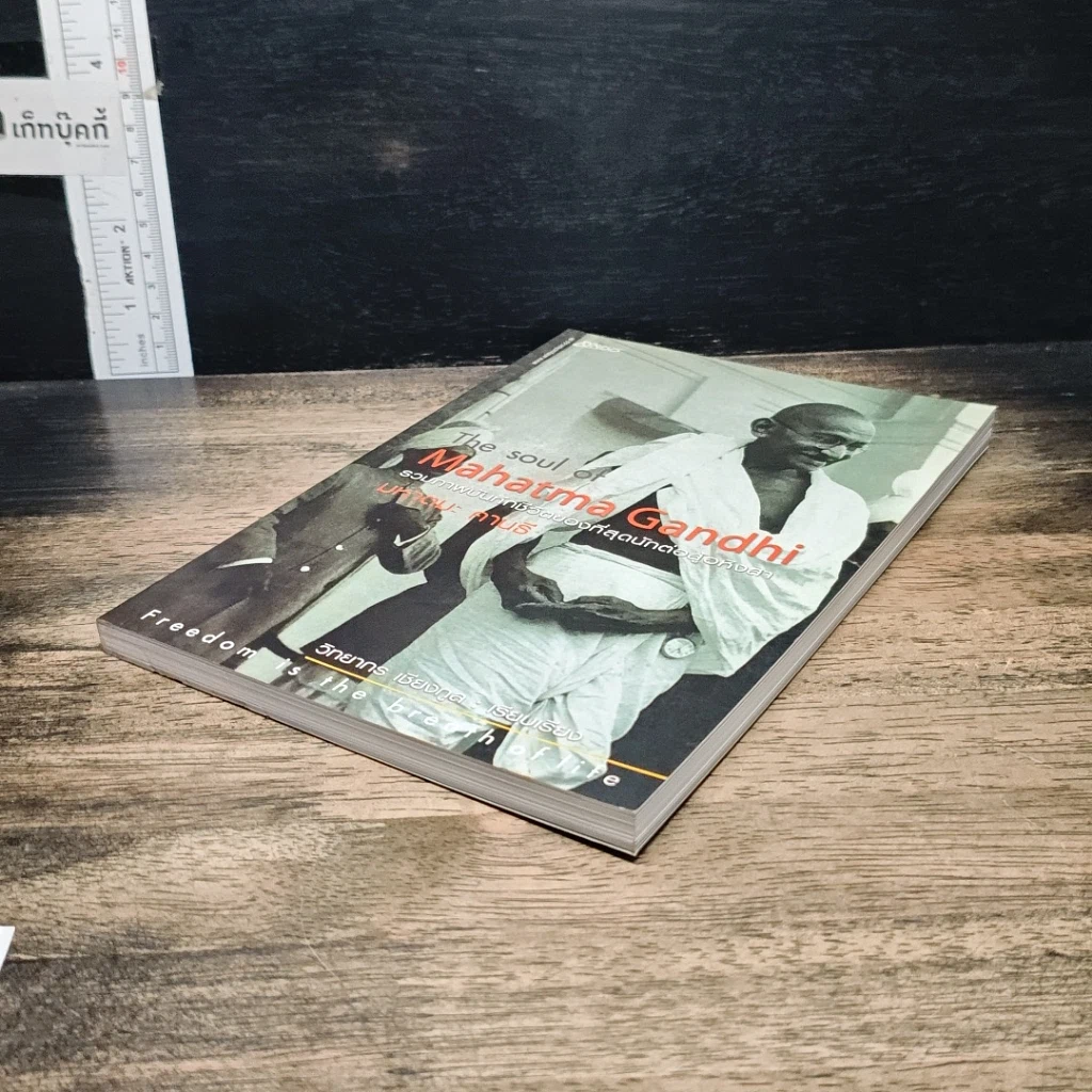 หนังสือ The Soul Of Mahatma Gandhi รวมภาพบันทึกชีวิตของที่สุดนักต่อสู้อหิงสา มหาตมะ คานธี รูปที่ 4