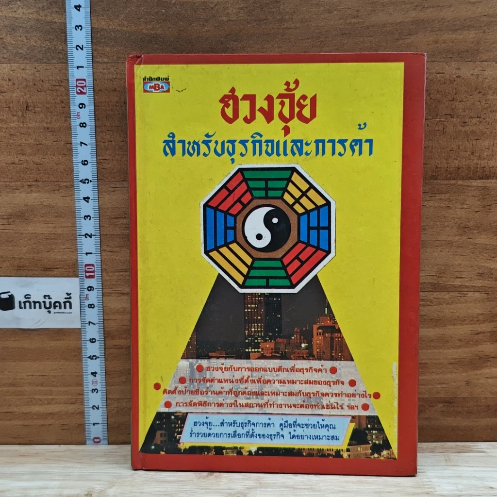 หนังสือ ฮวงจุ้ยสำหรับธุรกิจและการค้า รูปที่ 1