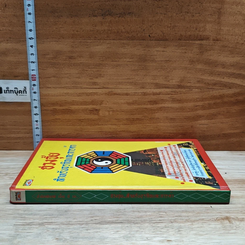 หนังสือ ฮวงจุ้ยสำหรับธุรกิจและการค้า รูปที่ 3
