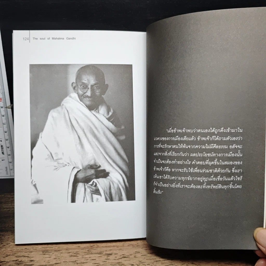 หนังสือ The Soul Of Mahatma Gandhi รวมภาพบันทึกชีวิตของที่สุดนักต่อสู้อหิงสา มหาตมะ คานธี รูปที่ 10