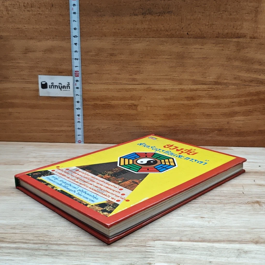 หนังสือ ฮวงจุ้ยสำหรับธุรกิจและการค้า รูปที่ 4
