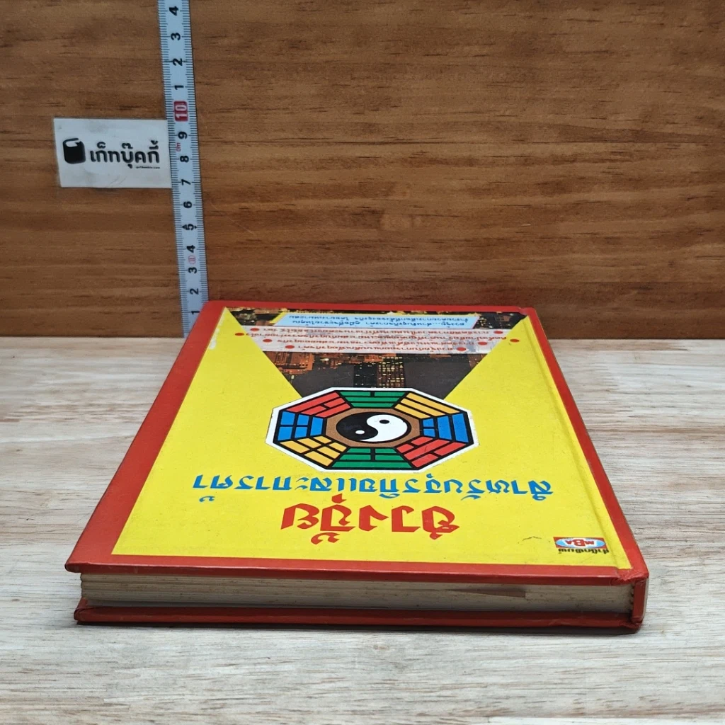 หนังสือ ฮวงจุ้ยสำหรับธุรกิจและการค้า รูปที่ 5