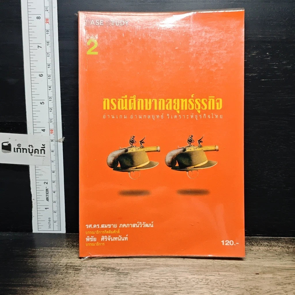 หนังสือ กรณีศึกษากลยุทธ์ธุรกิจ: อ่านเกม อ่านกลยุทธ์ วิเคราะห์ธุรกิจไทย รูปที่ 1