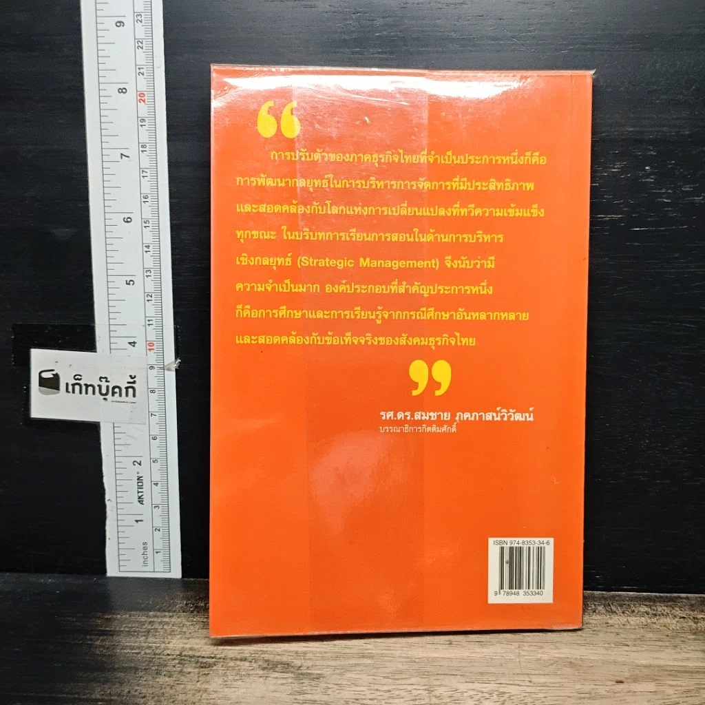 หนังสือ กรณีศึกษากลยุทธ์ธุรกิจ: อ่านเกม อ่านกลยุทธ์ วิเคราะห์ธุรกิจไทย รูปที่ 2