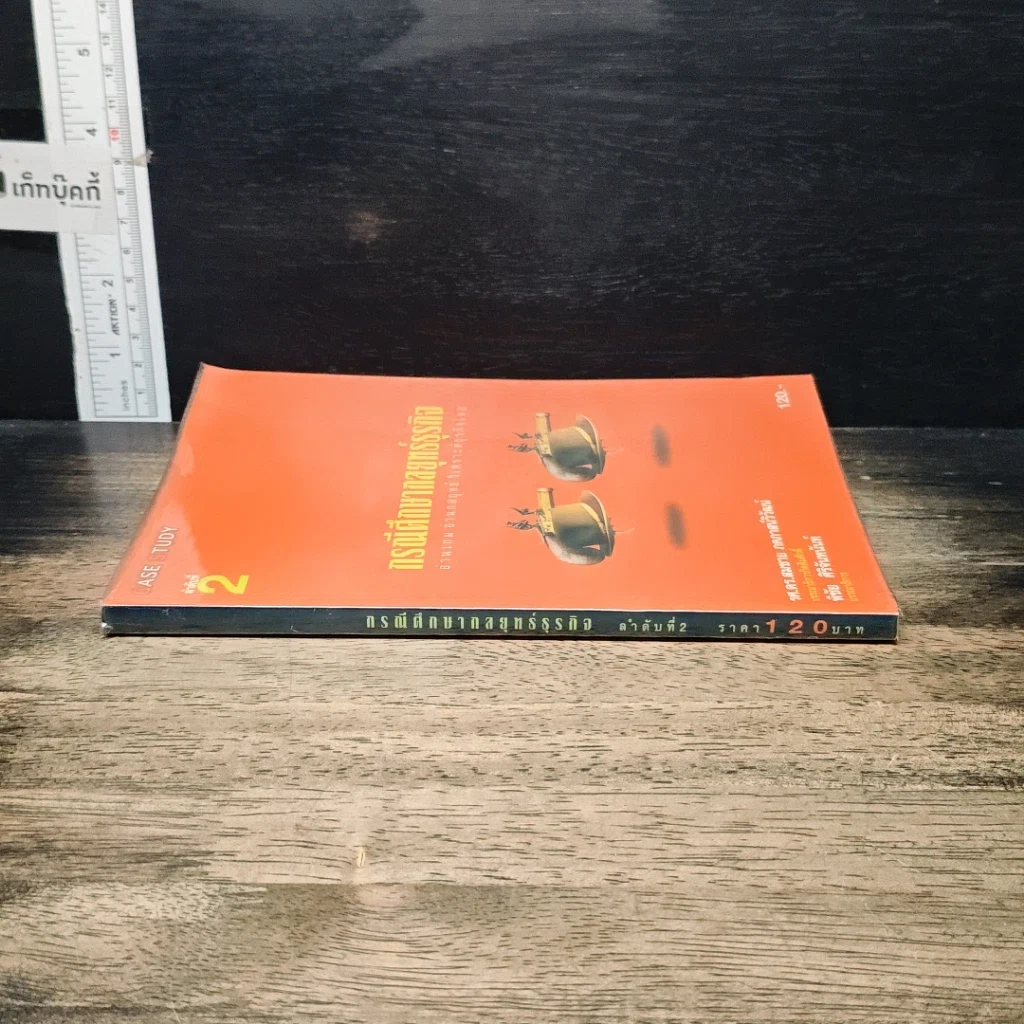 หนังสือ กรณีศึกษากลยุทธ์ธุรกิจ: อ่านเกม อ่านกลยุทธ์ วิเคราะห์ธุรกิจไทย รูปที่ 3