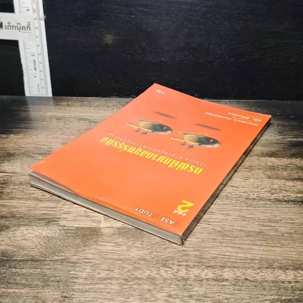 หนังสือ กรณีศึกษากลยุทธ์ธุรกิจ: อ่านเกม อ่านกลยุทธ์ วิเคราะห์ธุรกิจไทย รูปที่ 5