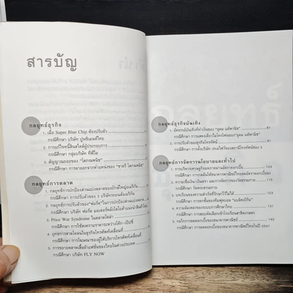 หนังสือ กรณีศึกษากลยุทธ์ธุรกิจ: อ่านเกม อ่านกลยุทธ์ วิเคราะห์ธุรกิจไทย รูปที่ 7