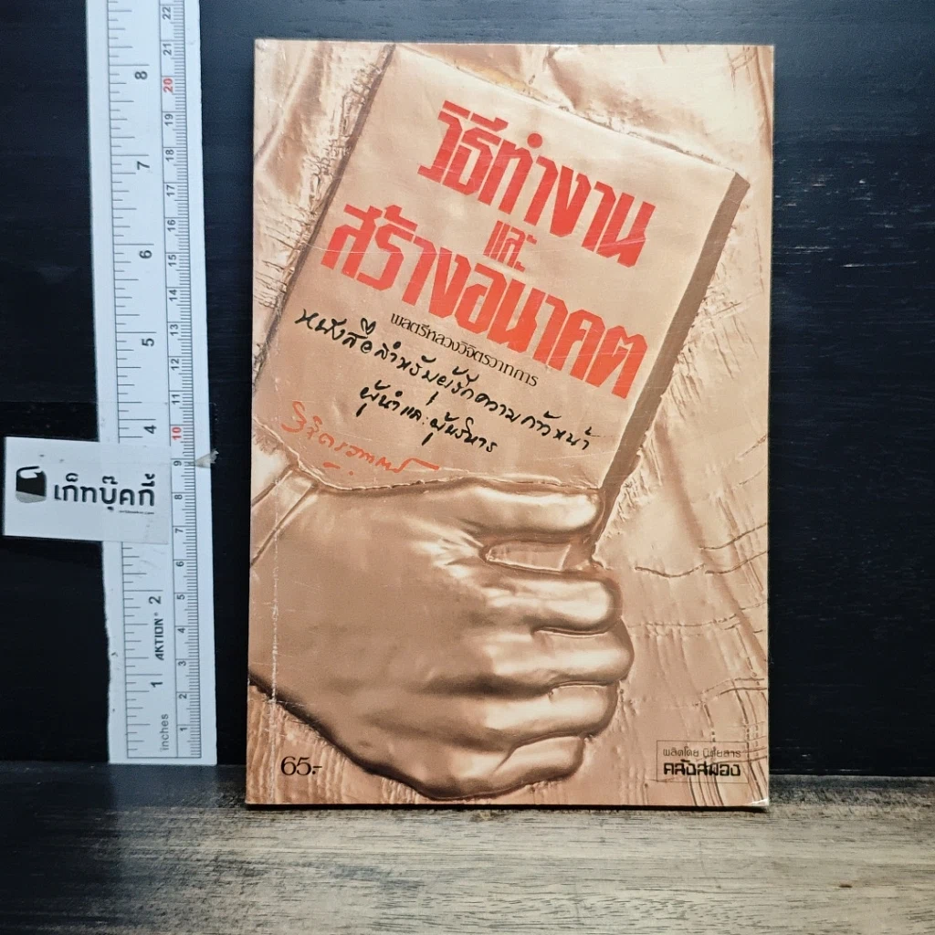 หนังสือ วิธีทำงานและสร้างอนาคต รูปที่ 1