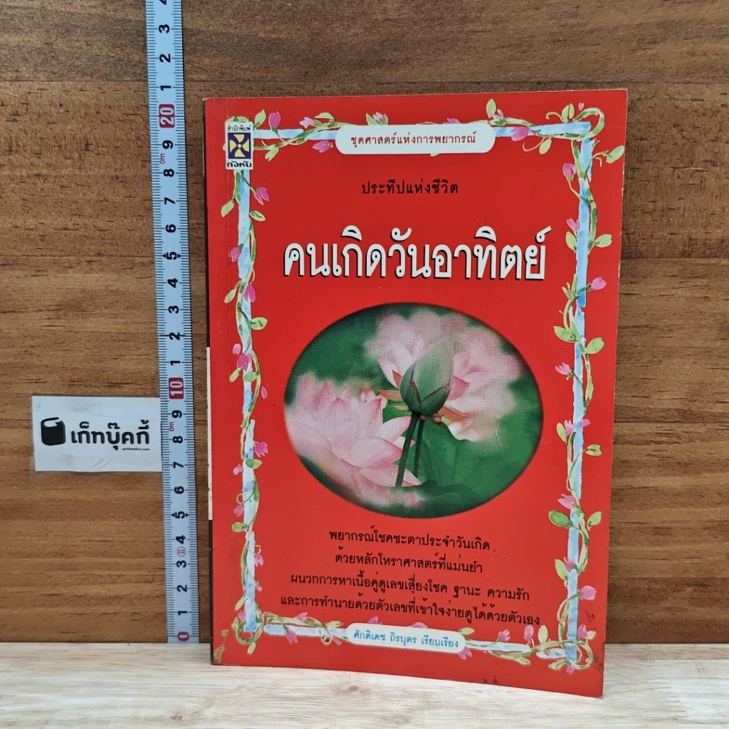 หนังสือ คนเกิดวันอาทิตย์ รูปที่ 1