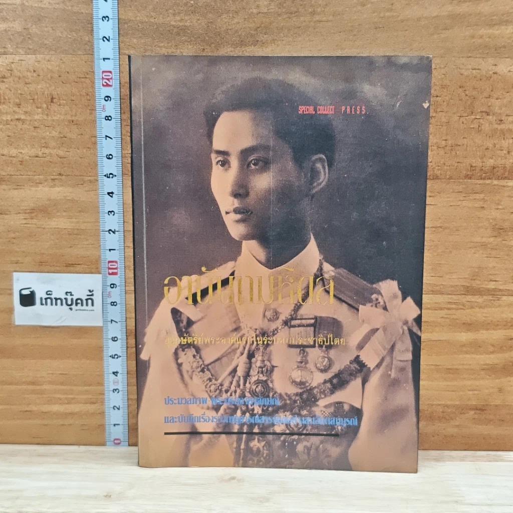 หนังสือ อานันทมหิดล ยุวกษัตริย์พระองค์แรกในระบอบประชาธิปไตย รูปที่ 1