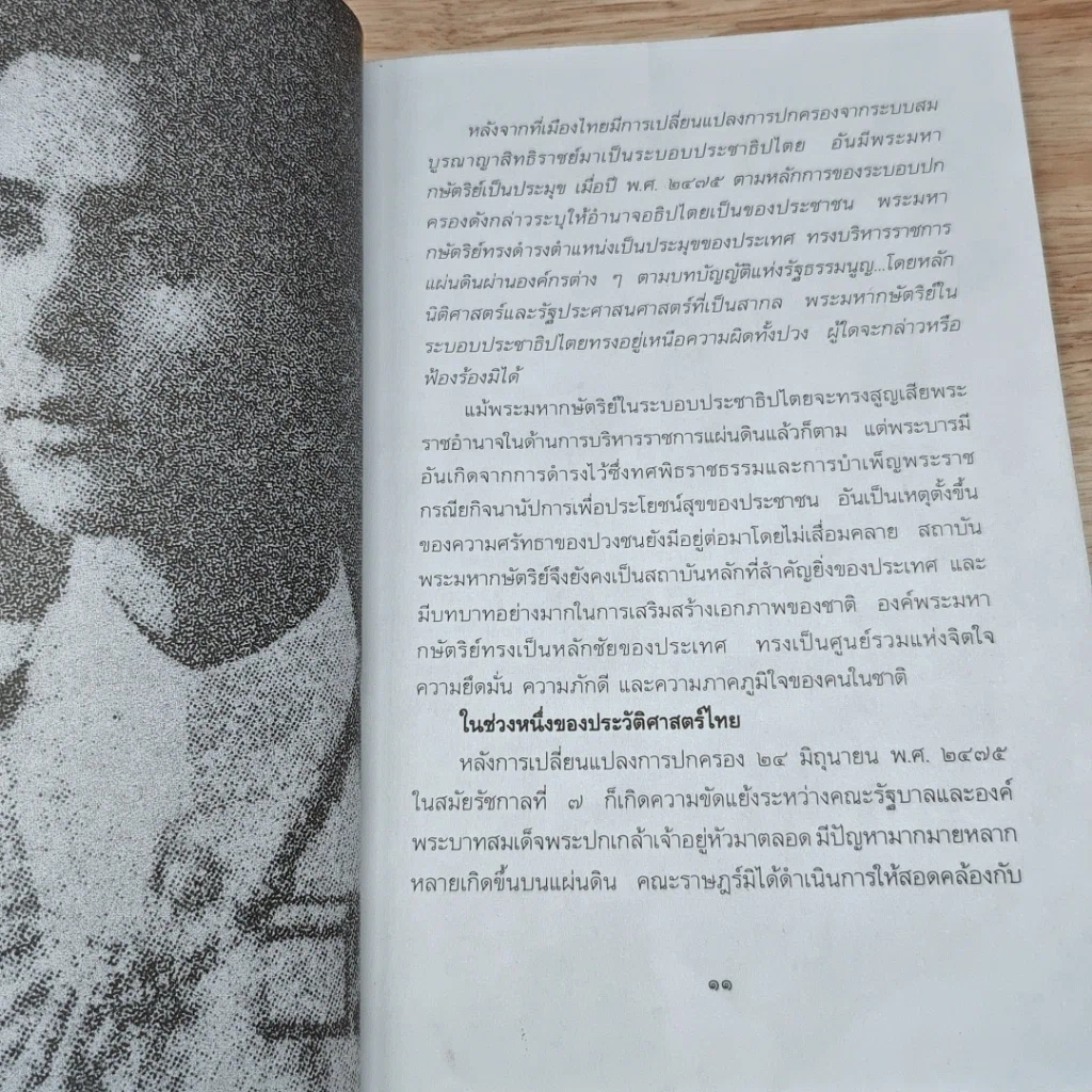 หนังสือ อานันทมหิดล ยุวกษัตริย์พระองค์แรกในระบอบประชาธิปไตย รูปที่ 6
