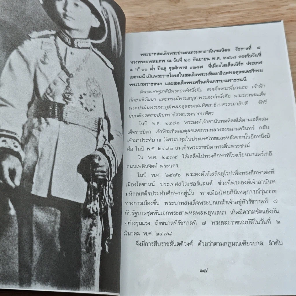 หนังสือ อานันทมหิดล ยุวกษัตริย์พระองค์แรกในระบอบประชาธิปไตย รูปที่ 7