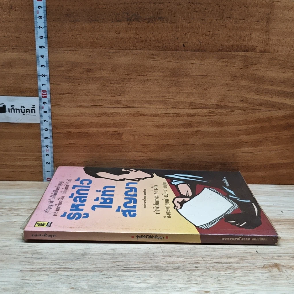 หนังสือ รู้หลักไว้ใช้ทำสัญญา รูปที่ 3