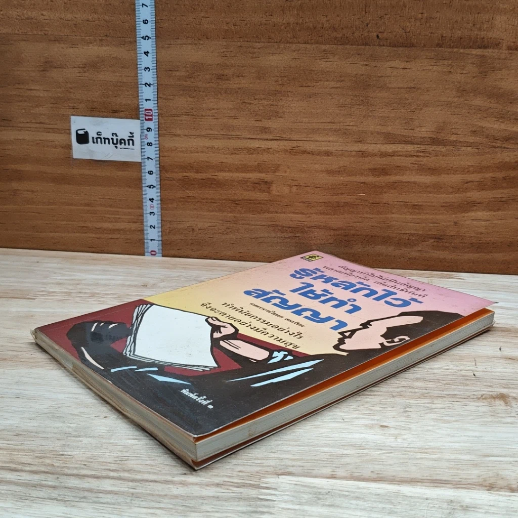 หนังสือ รู้หลักไว้ใช้ทำสัญญา รูปที่ 4