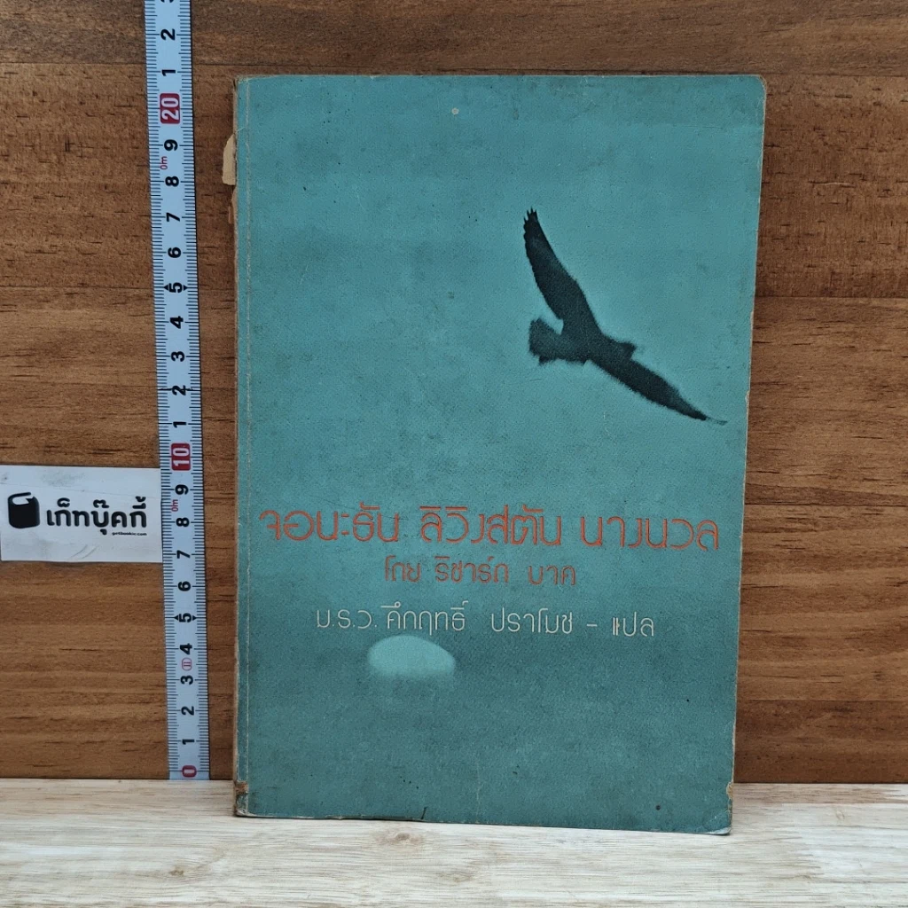 หนังสือ จอนะธัน ลิวิงสตัน นางนวล รูปที่ 1