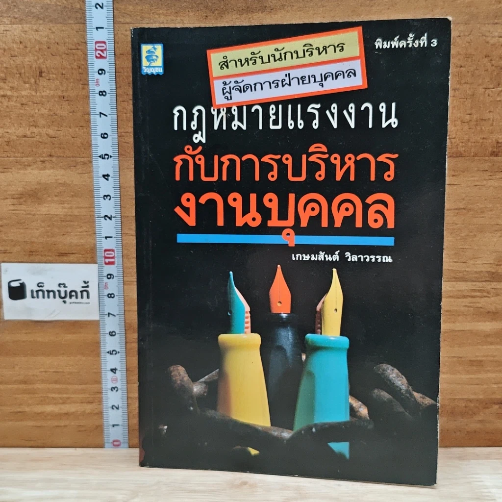หนังสือ กฎหมายแรงงานกับการบริหารงานบุคคล รูปที่ 1