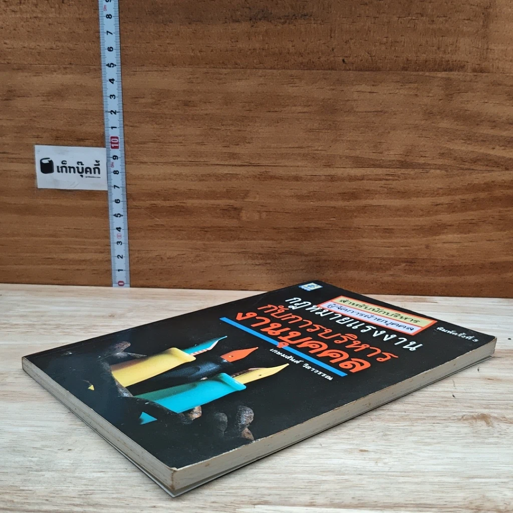 หนังสือ กฎหมายแรงงานกับการบริหารงานบุคคล รูปที่ 4