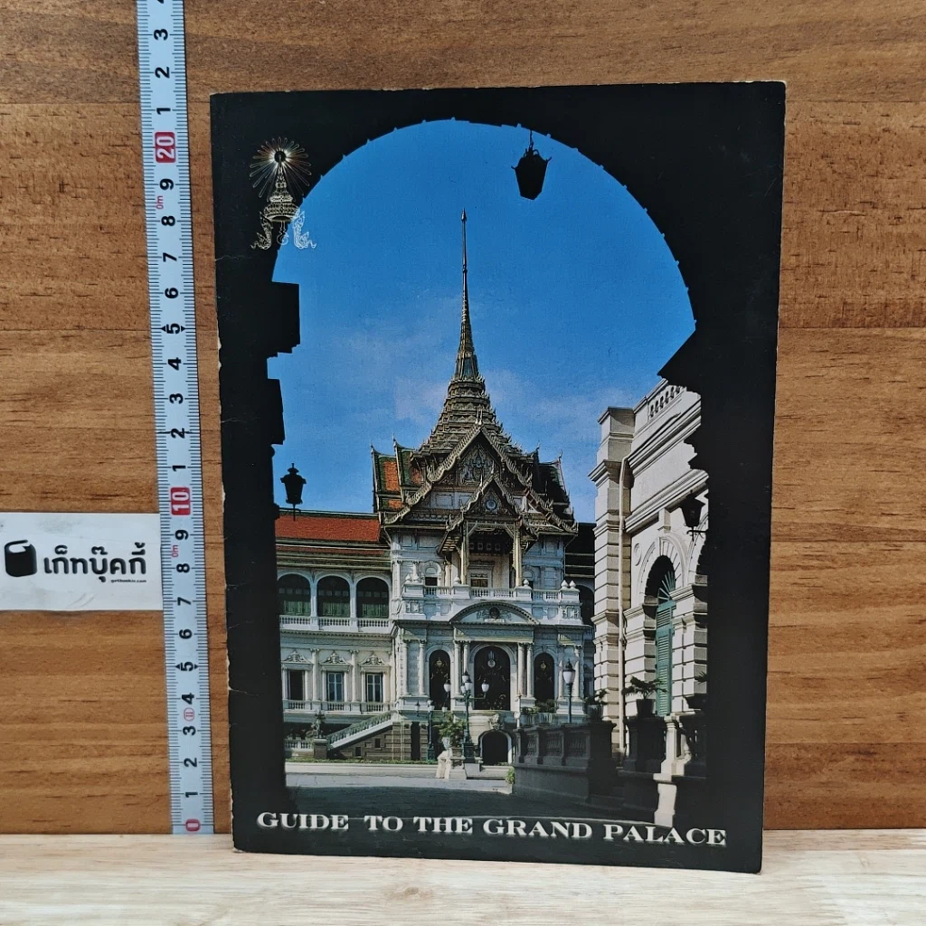หนังสือ Guide To The Grand Palace รูปที่ 1