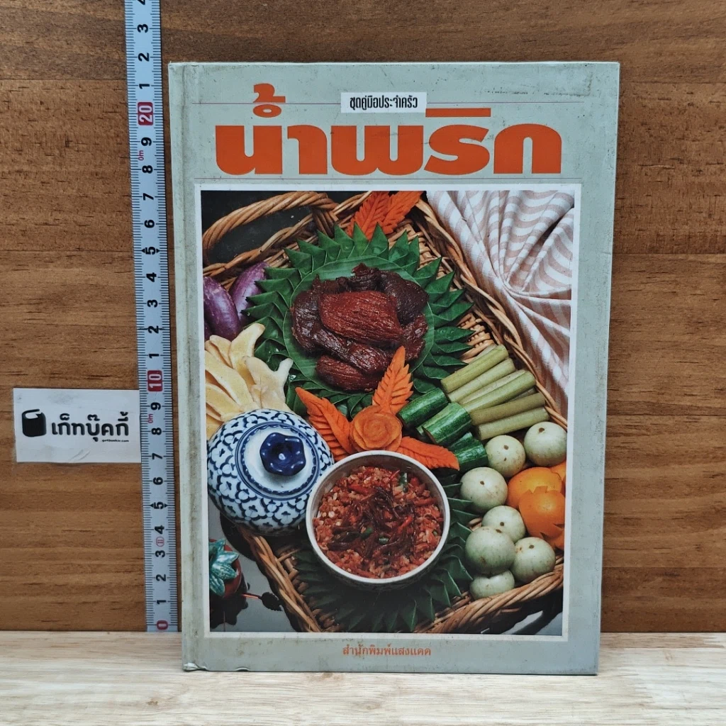 หนังสือ ชุดคู่มือประจำครัว น้ำพริก รูปที่ 1