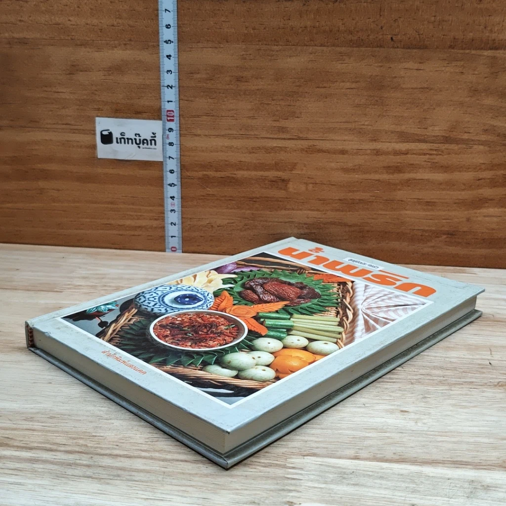 หนังสือ ชุดคู่มือประจำครัว น้ำพริก รูปที่ 4