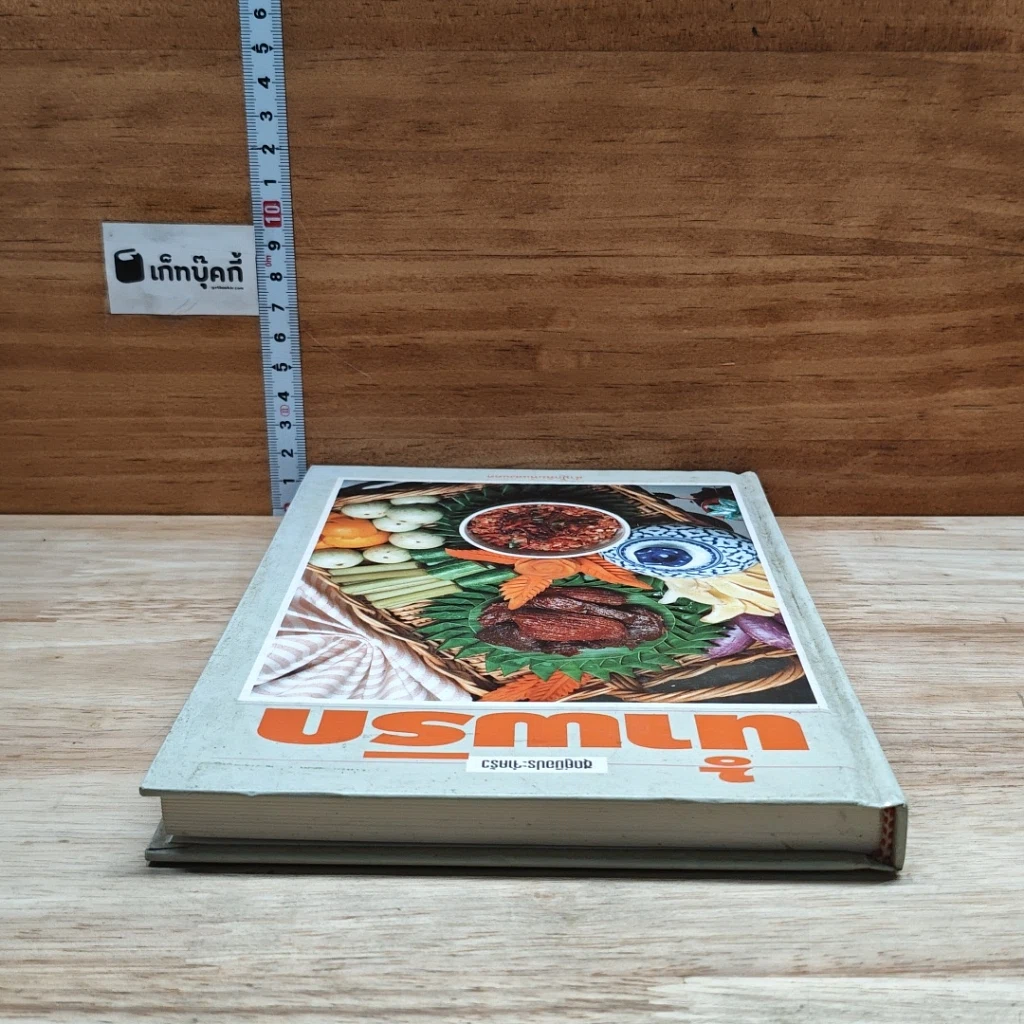 หนังสือ ชุดคู่มือประจำครัว น้ำพริก รูปที่ 5