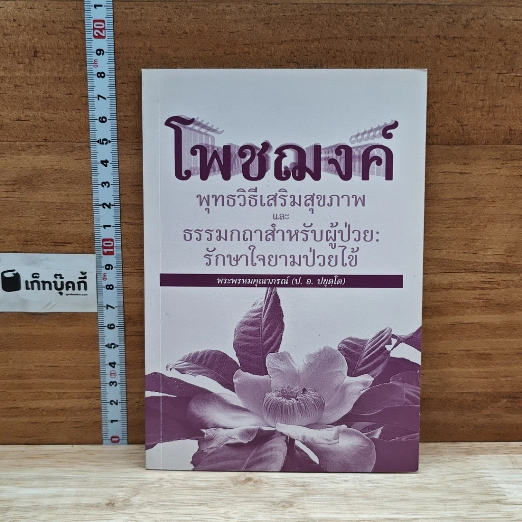 หนังสือ โพชฌงค์ : พุทธวิธีเสริมสุขภาพ รูปที่ 1