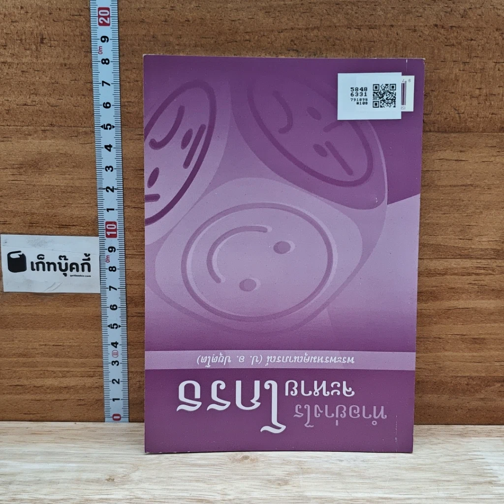 หนังสือ โพชฌงค์ : พุทธวิธีเสริมสุขภาพ รูปที่ 2