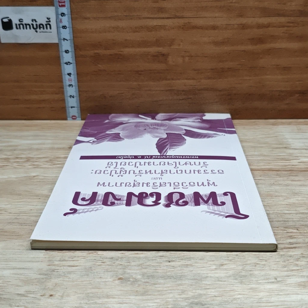 หนังสือ โพชฌงค์ : พุทธวิธีเสริมสุขภาพ รูปที่ 5