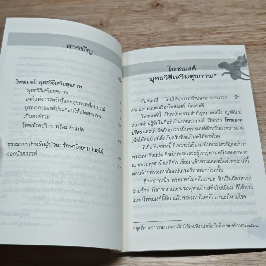 หนังสือ โพชฌงค์ : พุทธวิธีเสริมสุขภาพ รูปที่ 6