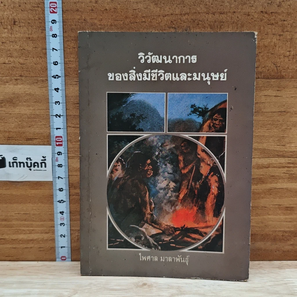 หนังสือ วิวัฒนาการ ของสิ่งมีชีวิตและมนุษย์ รูปที่ 1