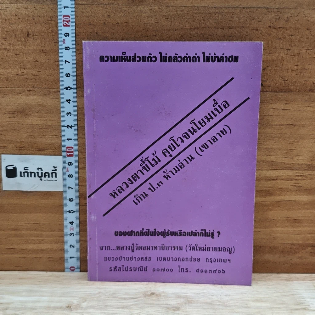 หนังสือ หลวงตาขี้โม้ คุยโวจนโยมเบื่อ เกิน ป.3 ห้ามอ่าน (เขาอาย) รูปที่ 1