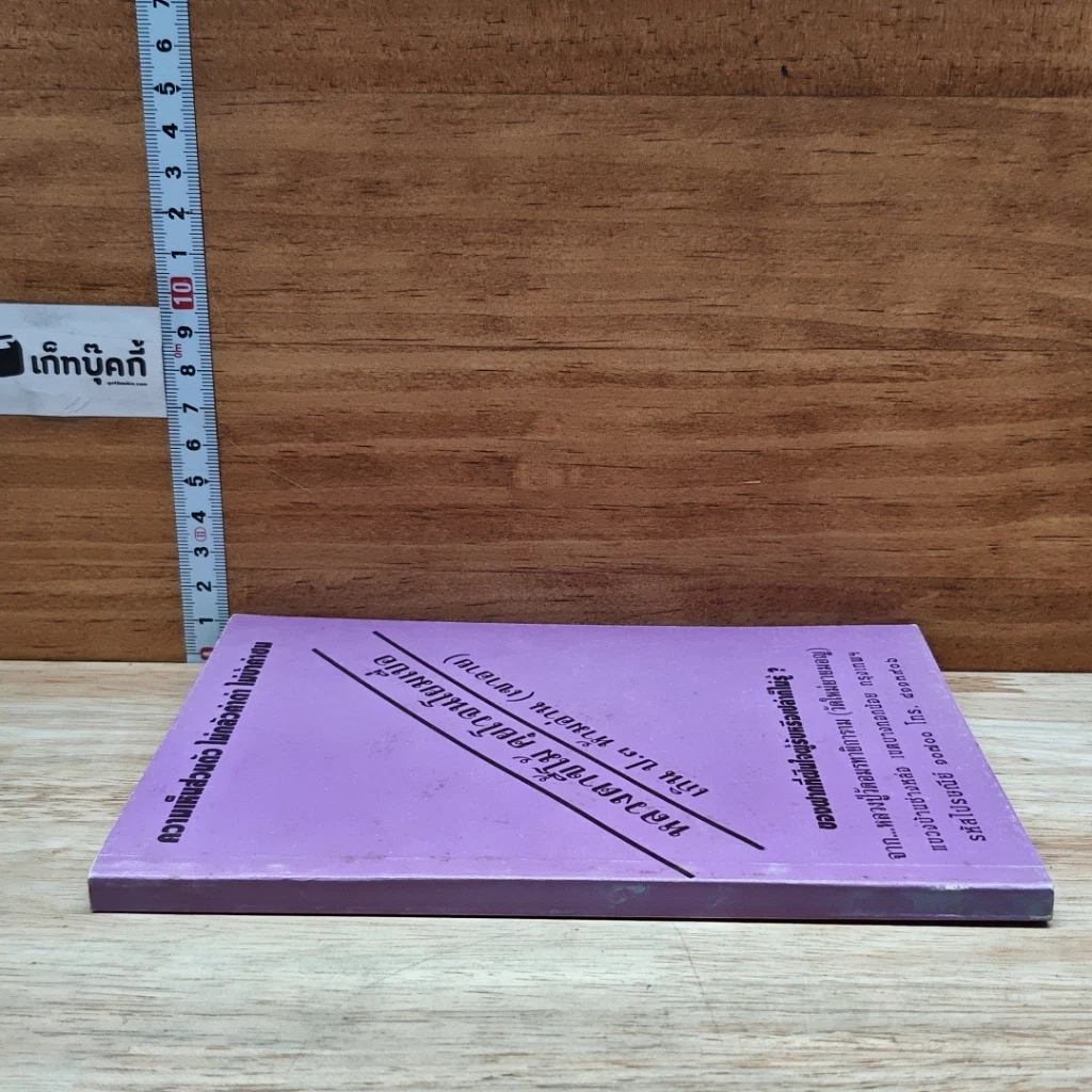 หนังสือ หลวงตาขี้โม้ คุยโวจนโยมเบื่อ เกิน ป.3 ห้ามอ่าน (เขาอาย) รูปที่ 3