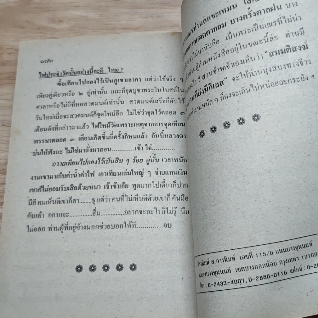 หนังสือ หลวงตาขี้โม้ คุยโวจนโยมเบื่อ เกิน ป.3 ห้ามอ่าน (เขาอาย) รูปที่ 8