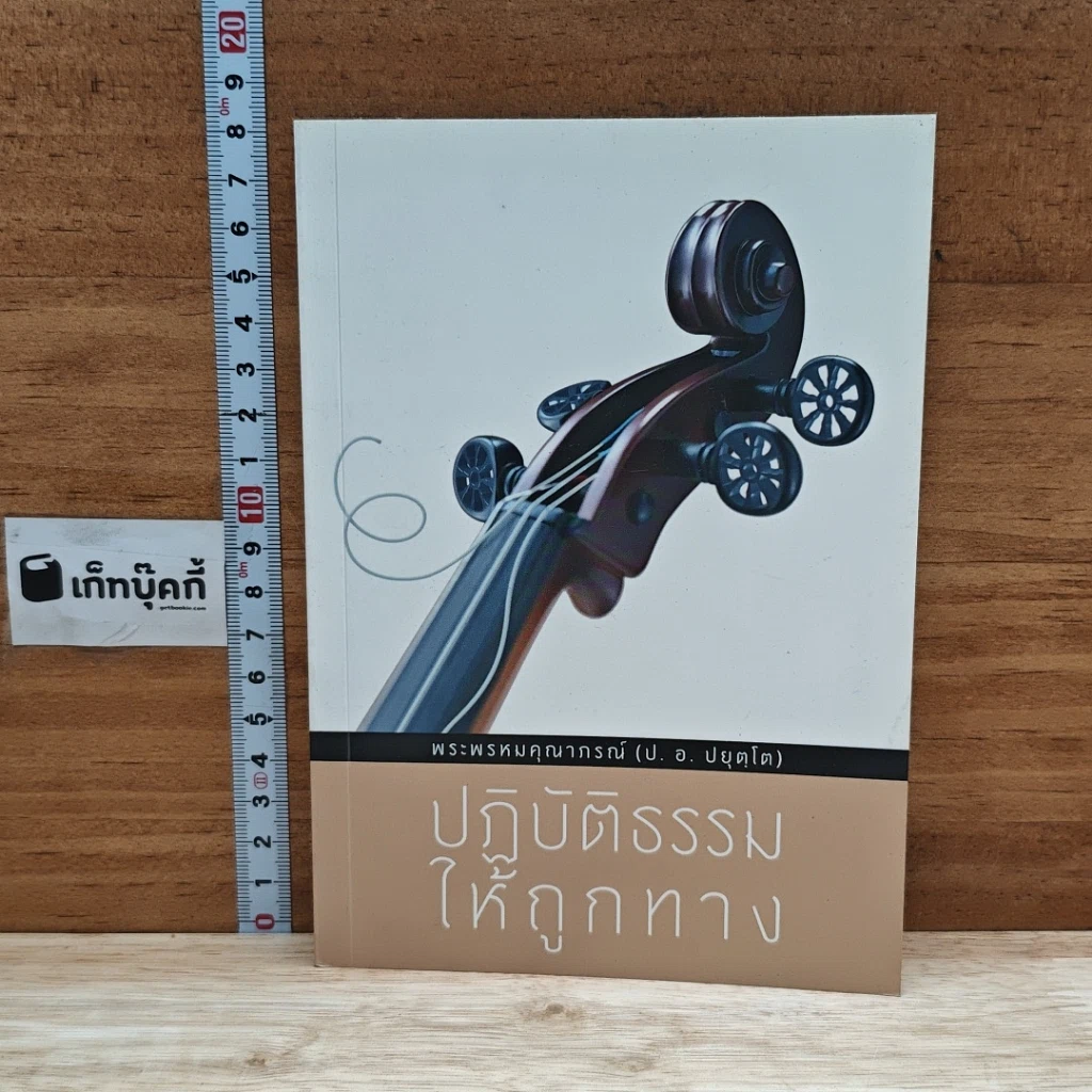 หนังสือ ปฏิบัติธรรมให้ถูกทาง รูปที่ 1