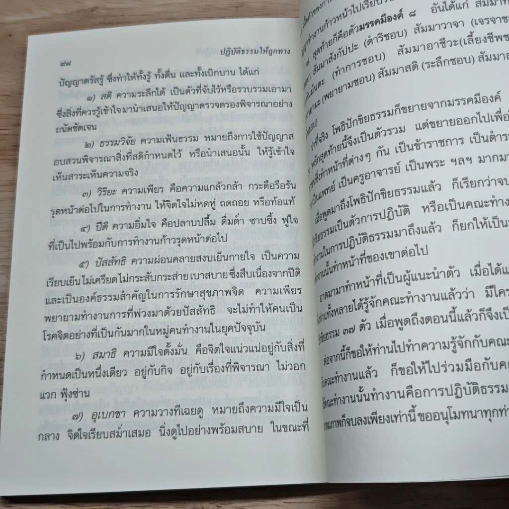 หนังสือ ปฏิบัติธรรมให้ถูกทาง รูปที่ 8