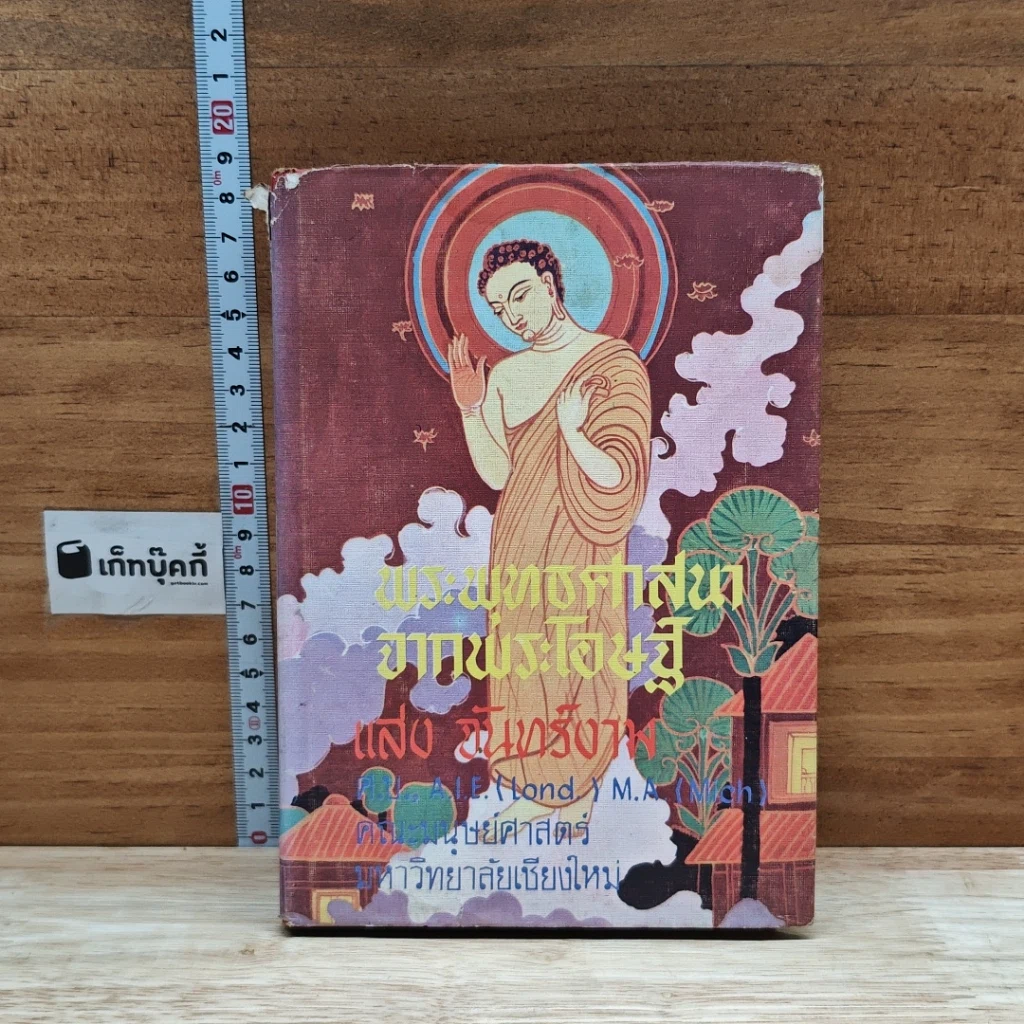 หนังสือ พระพุทธศาสนาจากพระโอษฐ์ ฉบับสมบูรณ์ รูปที่ 1