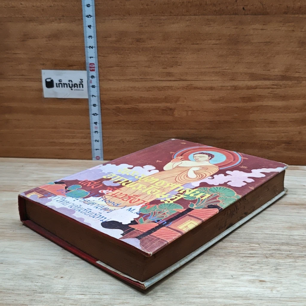 หนังสือ พระพุทธศาสนาจากพระโอษฐ์ ฉบับสมบูรณ์ รูปที่ 4